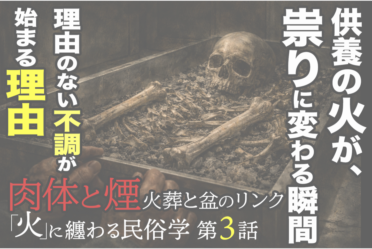 夜の日本の森に残された儀礼の火跡。石で囲まれた焚き火の中心に弱く残る火種と、周囲に散らばる灰や骨のような残骸が、静かな不穏さを漂わせている。