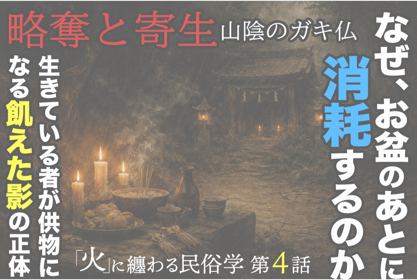 暗い森の中の古い日本の祠へ続く小道と、手前に置かれた供物と蝋燭。立ちのぼる煙と揺れる炎が、見えない存在の気配を感じさせる重厚な油絵風の情景。