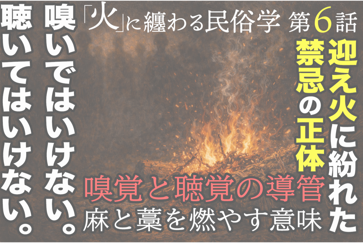 闇に包まれた屋外の地面で、麻と藁を束ねた小さな迎え火が燃え、淡い煙が不自然に立ち昇っている日本の民俗儀礼を思わせる風景