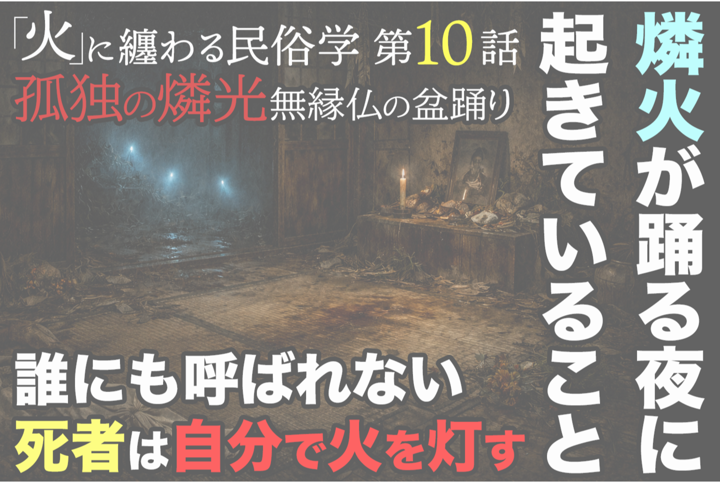 A dark, empty Japanese house at night with a small fire burning in a brazier, abandoned straw sandals on the wooden floor, and partially open sliding doors revealing a misty forest outside.