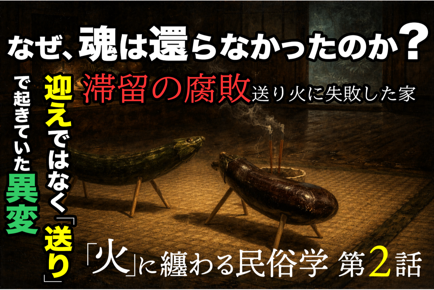 夜の森の中にある日本の儀礼的な石の祭壇。ろうそくの火に照らされた供物や酒瓶、縄が置かれ、周囲には人の姿はなく、不穏な気配だけが漂っている。