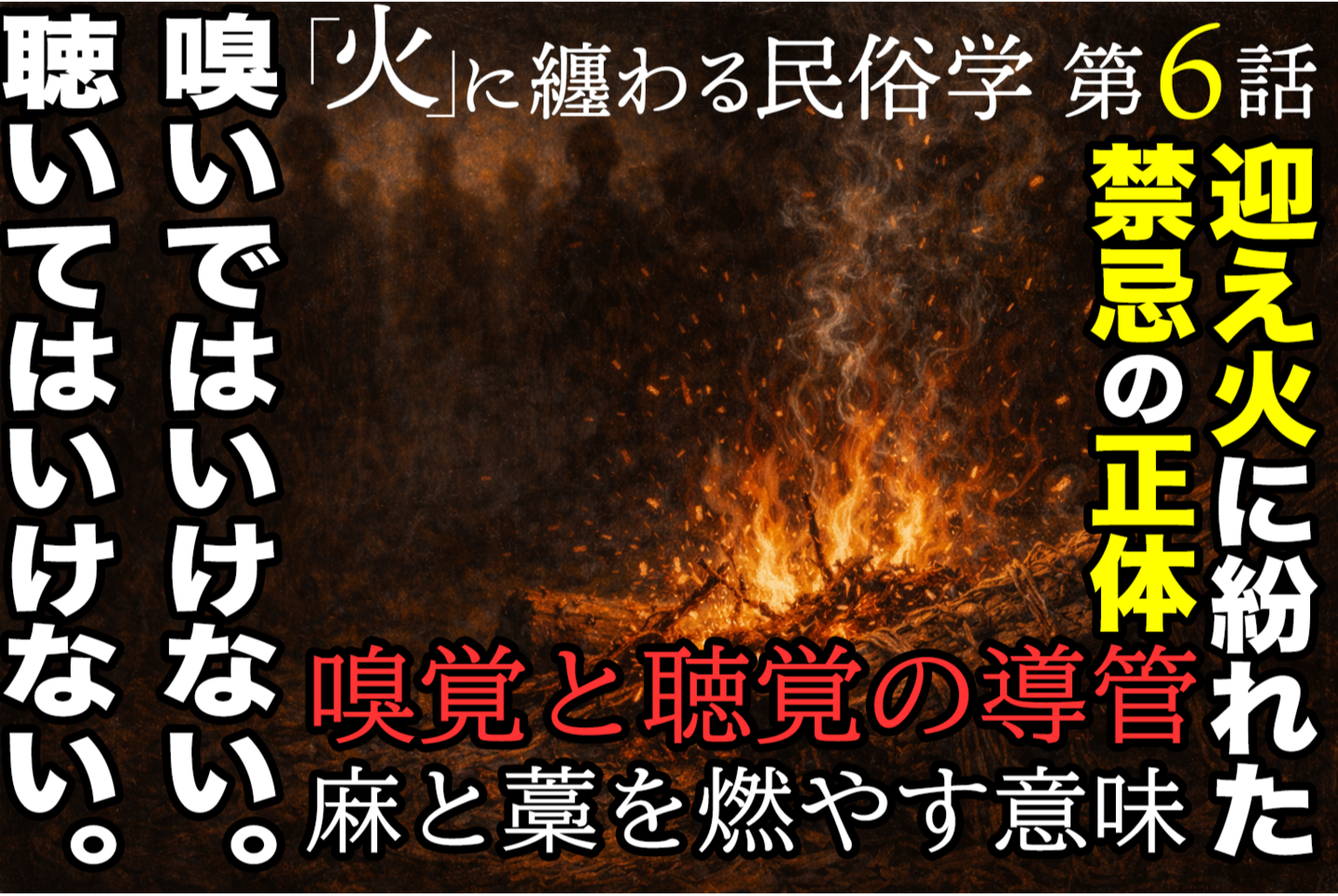 闇に包まれた屋外の地面で、麻と藁を束ねた小さな迎え火が燃え、淡い煙が不自然に立ち昇っている日本の民俗儀礼を思わせる風景