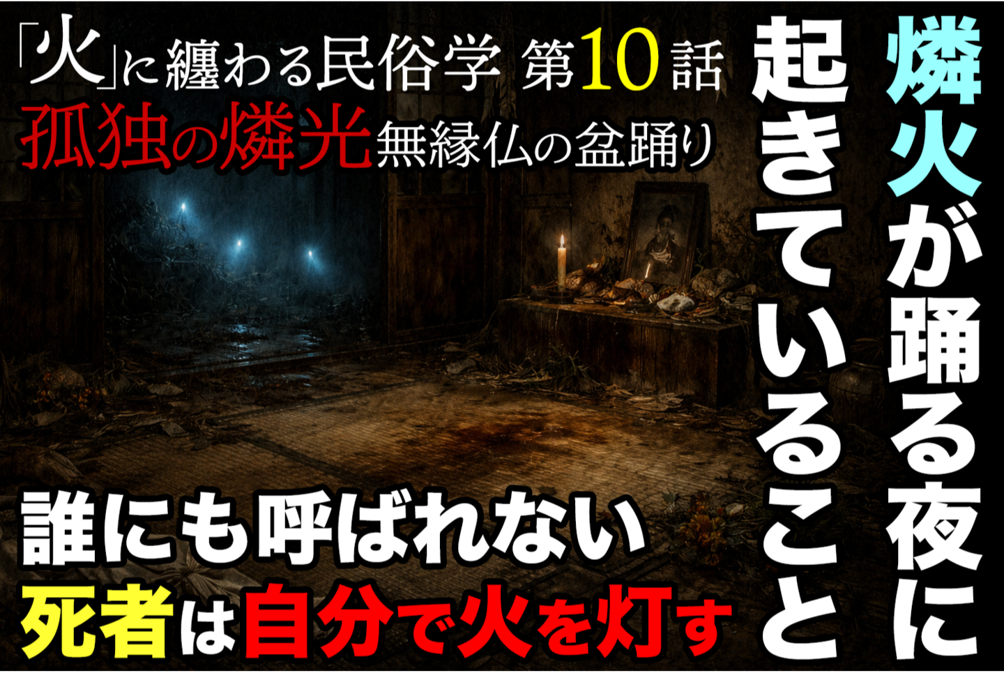 A dark, empty Japanese house at night with a small fire burning in a brazier, abandoned straw sandals on the wooden floor, and partially open sliding doors revealing a misty forest outside.